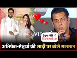 Salman Khan ने कही Abhishek-Aishwarya की शादी को लेकर यह बात ? आप भी सुनकर हो जाएंगे हैरान