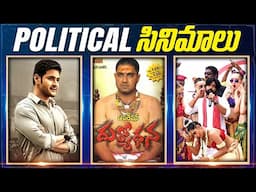 Politics Based Movies in Telugu|| Political Movies | Mahesh babu,Rana @KrazyTony