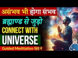 Connect with Universe |ब्रह्माण्ड  से जुड़ो |Guided Meditation in Hindi | Peeyush Prabhat