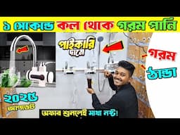 গরম পানির কল-ইনস্ট্যান্ট গিজার🔥Instant Water Heater Price In Bangladesh 2024🔥Electric Geyser