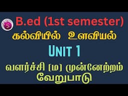 வளர்ச்சி மற்றும் முன்னேற்றம் இடையேயான வேறுபாடு / b.ed / 1st semester / unit 1 / start to study