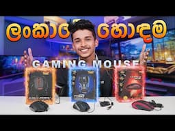 ලංකාවේ බලවත්ම මීයෝ 03 දෙනා 🐭. Gaming mouse in Srilanka 🥵.