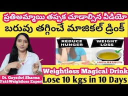 ఛాలెంజ్ చేసి బరువు తగ్గండి 10డేస్-10కేజీస్/weightloss drink in telugu/fast weightloss drink telugu