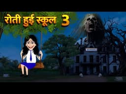 रोती हुई स्कूल | Hindi Kahani  Horror Stories Bhoot Wala Cartoon Bhoot Ki Kahani Kahani