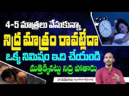 ఇలా చేస్తే నిమిషంలో మత్తెక్కినట్టు నిద్రపోతారు || Sleep Tips in Telugu | Deep Sleep | Hi Tv Health