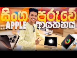 සිංගප්පූරුවේ Apple ආයතන බලන්න යමු | Singapore Apple Store Visit | New Apple 16 Serious expiriense