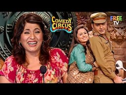 Kapil Sharma सुन्दर भाभी को ले जा रहा है Long Drive पर | Comedy Circus | Comedy Video | Full Episode