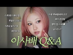 말이 너무 많아서 죄송한 큐앤에이 l 이사배(RISABAE Makeup)