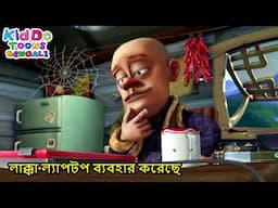 লাক্কা ল্যাপটপ ব্যবহার করেছে | Newfangled Internet | Kiddo Toons Bengali | Comedy Cartoon In Bangla