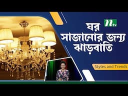 ঘর সাজানোর জন্য চোখ ধাঁধানো ঝাড়বাতি | Chandelier Light | NTV Lifestyle