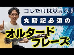 コレだけは絶対覚えろ！丸暗記必須のオルタードフレーズ【ジャズギターアドリブ】