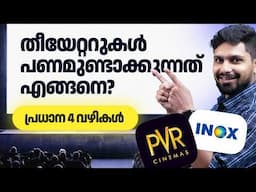 പടം പൊട്ടിയാലും തീയേറ്ററുകൾ ലാഭത്തിലോ? 4 Income Sources of a Theatre | marketfeed malayalam