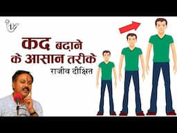 कद बढ़ाने का उपाए I How To Increase Kids Height Faster Naturally By Rajiv Dixit #rajivdixit #height