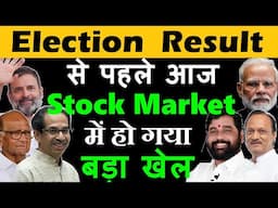 Election Result से पहले आज Stock Market में होगया बड़ा खेल | Share market Latest News | Nifty | smkc