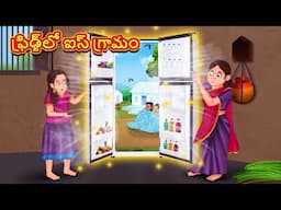 Telugu Stories - ఫ్రిడ్జ్‌లో ఐస్ గ్రామం | Stories in Telugu | తెలుగు కథలు | Telugu Kathalu