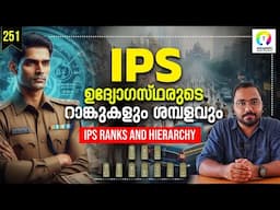 പോലീസ് റാങ്കുകൾ എങ്ങനെ തിരിച്ചറിയാം? Indian Police Ranks and Salary IPS | Structure of Indian Police