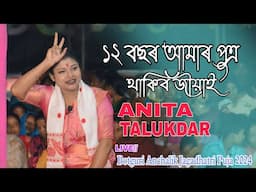 ১২ বছৰ আমাৰ পুত্ৰ থাকিব জীয়াই l Anita Talukdar l Nagara Naam l Botguri Anchalik Jagadhatri Puja_2024