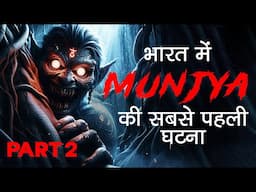 Munjya Bhoot Ki Sacchi Kahani Part 2 | Mysterious World Hindi Part 2