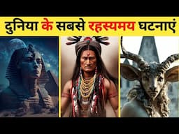 दुनिया के हैरान करने वाले रहस्यमय घटनाए | Mysterious Facts