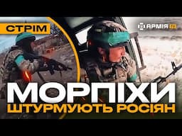 BRADLEY ВИКОШУЄ ПОСАДКУ, МОРСЬКІ ПІХОТИНЦІ ШТУРМУЮТЬ РОСІЯН: стрім із прифронтового міста