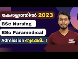 കേരളത്തിൽ 2023 Bsc Nursing & BSc Paramedical Admission Started | LBS 2023 Official Notification