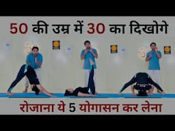 अपनी उम्र से कम दिखने के लिए रोजाना करे ये 5 योगासन | Age Control Yoga | Anti Aging Yoga Poses…