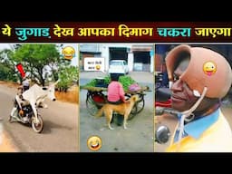 🤣 खोपड़ा खनक जाएगा ये देसी जुगाङ देखकर 😂 || Funny Desi Jugaad || Funny Video