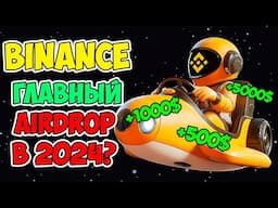 🔴BINANCE MOONBIX - ГЛАВНЫЙ ДРОП 2024 ГОДА?