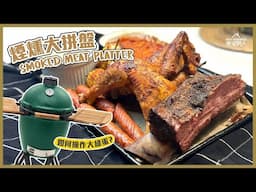 煙燻肉大拼盤+大綠蛋操作 Smoked Meat Platter and How to Work the Big Green Egg