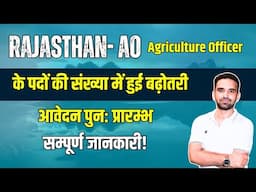 Rajasthan- AO (Agriculture Officer) के पदों की संख्या में हुई बढ़ोतरी, आवेदन पुन: प्रारम्भ