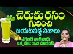 చెరుకురసం తాగుతున్నారా?ఒక్కసారి ఈ వీడియో చూడండి || Sugarcane Advantages& Disadvantages | Hi Tv