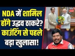 Maharashtra Election Result: Ramdas Athawale के बयान से हड़कंप! | Uddhav Thackeray | BJP | N18V