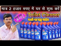 2 हजार में घर से शुरू करें ये लघु उद्योग🚽 Toilet Cleaner Making Process,  Harpic Making Formula