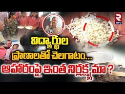 విద్యార్థుల ప్రాణాలతో చెలగాటం... ! | Food Poison On Mid Day Meal Scheme At Mahabubnagar | RTV