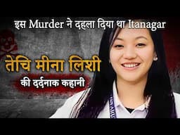 Techi Meena Lishi Case | इस Murder ने दहला दिया था Itanagar