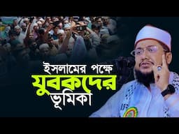 ইসলামের পক্ষে যুবকদের ভূমিকা Sadikur Rahman Al Azhari Waz