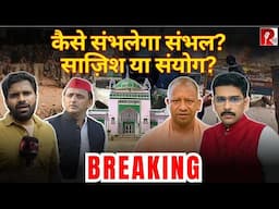 BREAKING: कैसे संभलेगा संभल? साज़िश या संयोग?