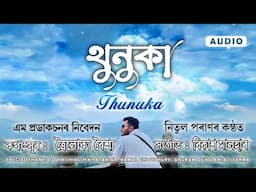 Thunuka ।। থুনুকা ।। Nitul Poran ।।  New Assamese Song ২০২৪