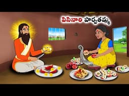 పిసినారి పార్వతమ్మ  | Stories in Telugu | neethi kathalu | Chandamama kathalu