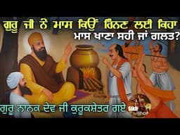 ਗੁਰੂ ਨਾਨਕ ਦੇਵ ਜੀ ਨੇ ਮਾਸ ਰਿੰਨਣ ਲਈ ਕਿਉਂ ਕਿਹਾ? || ਮਾਸ ਖਾਣਾ ਸਹੀ ਜਾਂ ਗਲਤ? || Kurukshetra || Sikh Itihas