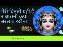 #meri_vinti_yhi_hai_radha_rani मुझे तेरा ही सहारा राधा रानी/ #krishnabhaktideep