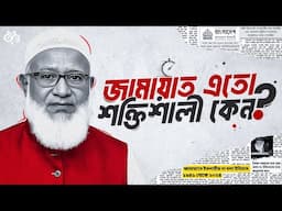 ইতিহাস কি বদলাবে জামায়াত? | Unveiling The Mystery Of Jamaat-e-islami