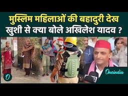 UP By Election: Akhilesh Yadav ने की Muslim महिलाओं की तारीफ | Meerapur | वनइंडिया हिंदी #shorts