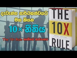 The 10X Rule by Grant Cardone | Book Summary