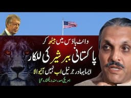 Zia-ul-Haq Shaheed's Roar in the White House: A Bold Stand