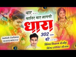 #New Song।।खतरनाक टक्कर।।थार खातिर मार लागगी धारा 302 की।।#harisingh_dholan।।#Meena_geet।।