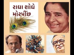 Raadha Shodhe Morpeech Ne • રાધા શોધે મોરપીંછ ને • HANSA DAVE