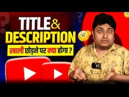 YouTube Videos के Title & Descriptions में कुछ न लिखने से क्या होगा? YouTube Seo