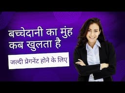 बच्चेदानी का मुंह कब खुलता है जल्दी प्रेगनेंट होने के लिए | WhatsApp 9997171196