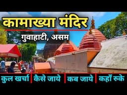 Maa Kamakhya Devi | Kamakhya Mata Darshan | Kamakhya Mandir Tour Guide | कामाख्या देवी दर्शन